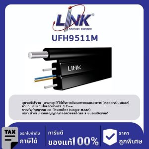 LINK (รุ่น UFH9511M) FTTH FLAT, 1C Solid Drop Calbe, LSZH, Metallic, Indoor- Outdoor (TRUE Compatible) 1,000 M.