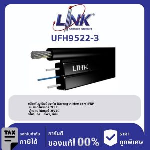 LINK (รุ่น UFH9522-3) FTTx FLAT 2C, Stranded Drop Cable, LSZH (AIS , CAT Compatible) 300 M.
