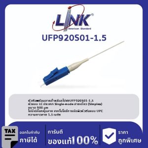 LINK (รุ่น UFP920S01-1.5) LC /UPC Pigtail SM/OS2, Simplex, 1.50 m. 900 μm.