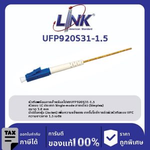 LINK (รุ่น UFP920S31-1.5) LC /UPC Pigtail SM/OS2, Simplex, 1.50 m. 3.0 mm