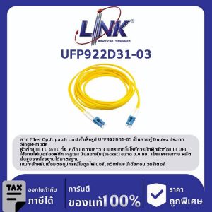 LINK (รุ่น UFP922D31-03) LC /UPC - LC /UPC Patch cord OS2, Duplex Jacket 3mm. LENGTH 3 M.