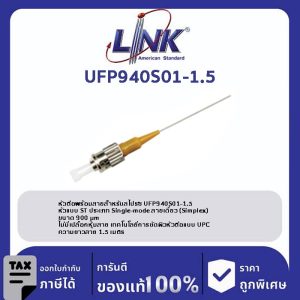 LINK (รุ่น UFP940S01-1.5) ST /UPC Pigtail SM/OS2, Simplex, 1.50 m. 900 μm.
