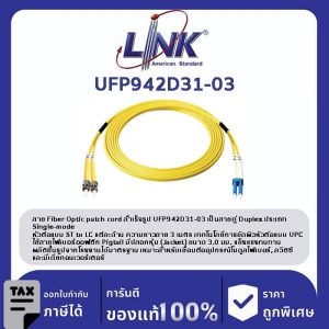 LINK (รุ่น UFP942D31-03) ST /UPC - LC /UPC Patch cord OS2, Duplex, Jacket 3mm. LENGTH 3 M.