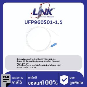 LINK (รุ่น UFP960S01-1.5) SC /UPC Pigtail SM/OS2, Simplex, 1.50 m. 900 μm.