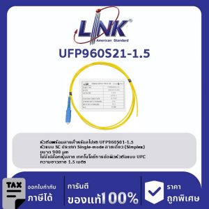 LINK (รุ่น UFP960S21-1.5) SC /UPC Pigtail SM/OS2, Simplex, 1.50 m. 2.0 mm.
