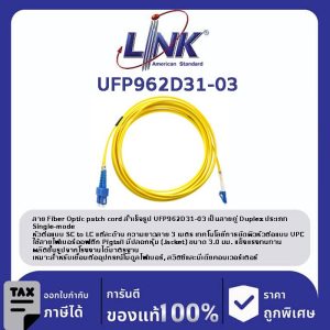 LINK (รุ่น UFP962D31-03) SC /UPC - LC /UPC Patch cord OS2, Duplex Jacket 3mm. LENGTH 3 M.