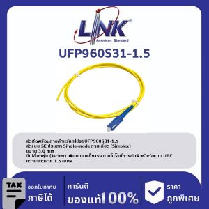 LINK (รุ่น UFP960S31-1.5) SC /UPC Pigtail SM/OS2, Simplex, 1.50 m. 3.0 mm.