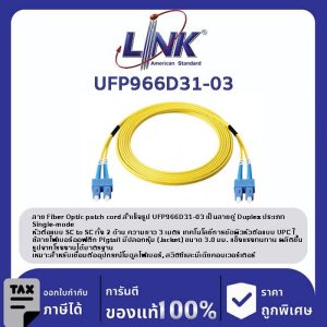 LINK (รุ่น UFP966D31-03) SC /UPC - SC /UPC Patch cord OS2, Duplex, Jacket 3mm. LENGTH 3 M.