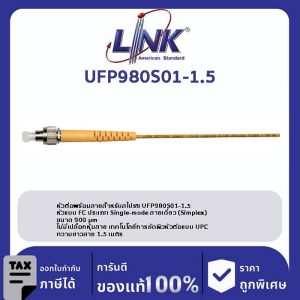 LINK (รุ่น UFP980S01-1.5) FC /UPC Pigtail SM/OS2, Simplex, 1.50 m. 900 μm.