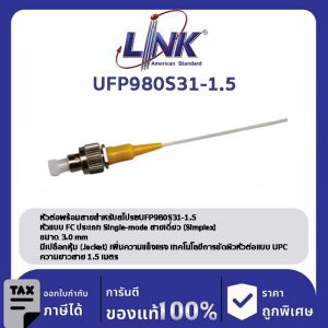 LINK (รุ่น UFP980S31-1.5) FC /UPC Pigtail SM/OS2, Simplex, 1.50 m. 3.0 mm.
