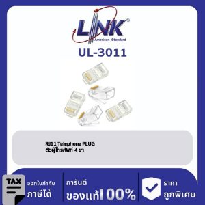 LINK (รุ่น UL-3011) RJ11 Telephone PLUG (ตัวผู้โทรศัพท์ 4 ขา