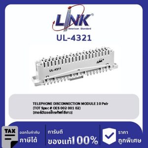 LINK (รุ่น UL-4321) TELEPHONE DISCONNECTION MODULE 10 Pair (TOT Spec # OES 002 001 02) (เทอร์มินอลโทรศัพท์สีขาว)