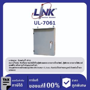 LINK (รุ่น UL-7061) OUTDOOR Steel Cabinet for 1x6 pos. BMF 50-60 Pairs 33x25x15