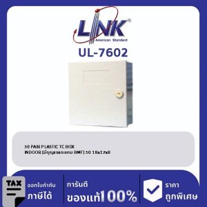 LINK (รุ่น UL-7602) 50 PAIR PLASTIC TC BOX,INDOOR (มีกุญแจและแถม BMF) 50 18x17x8