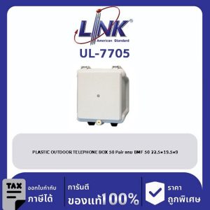 LINK (รุ่น UL-7705) PLASTIC OUTDOOR TELEPHONE BOX 50 Pair แถม BMF 50 22.5x19.5x9