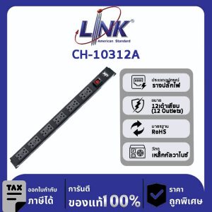 Link CH-10312A รางปลั๊กไฟ PDU 12 TIS Outlet, Lighting Switch, Protection 16A