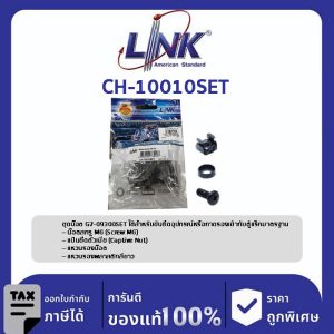 Link CH-10010SET ชุดน็อตยึดอุปกรณ์ตู้แร็ค (บรรจุ 10 ชุด)