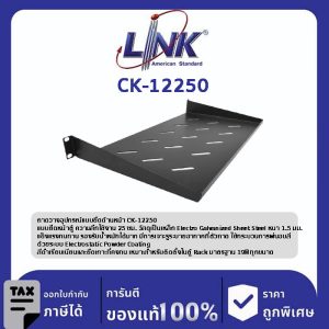 Link CK-12250 ถาดวางอุปกรณ์ Front Mount Shelf Deep 25 cm.