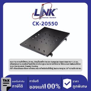 Link CK-20550 ถาดวางอุปกรณ์ Fix Shelf for Rack 80 cm. Deep 55 cm.