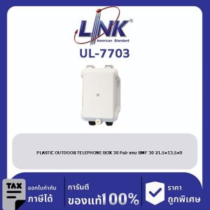 LINK (รุ่น UL-7703) PLASTIC OUTDOOR TELEPHONE BOX 30 Pair แถม BMF 30 21.5x13.5x9
