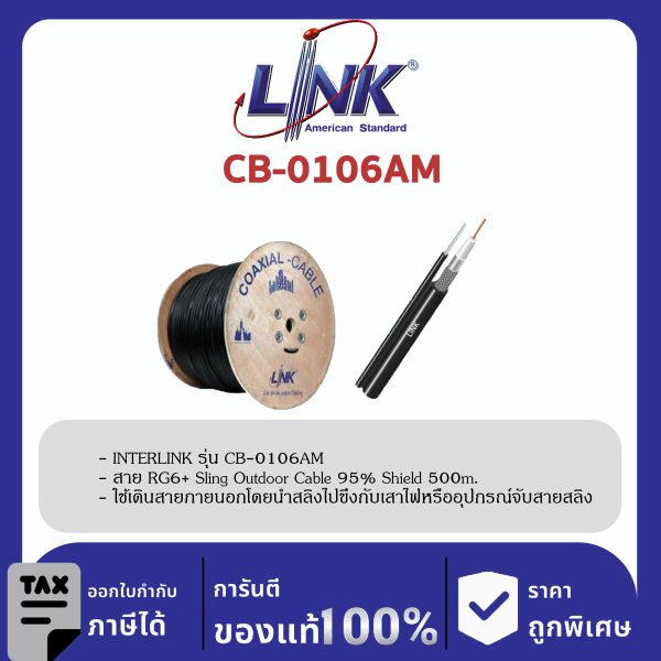 LINK (รุ่น CB-0106AM) RG 6/U Outdoor, 95% Shield, Black PE w/Messenger ADVANCE 500m./Roll