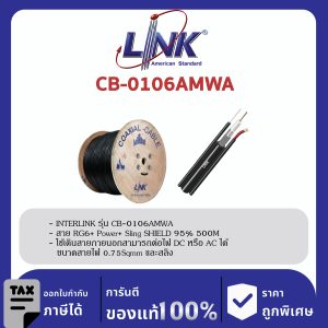 LINK (รุ่น CB-0106AMWA) RG 6/U Outdoor, 95% Shield, Black w/Messenger & CCA Power Wire ADVANCE 500m./Roll