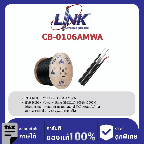 LINK (รุ่น CB-0106AMWA) RG 6/U Outdoor, 95% Shield, Black w/Messenger & CCA Power Wire ADVANCE 500m./Roll