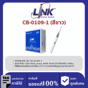 LINK (รุ่น CB-0109-1) RG 6/U Cable, 60% Shield, White Jacket STANDARD 100m./Easy Bx.