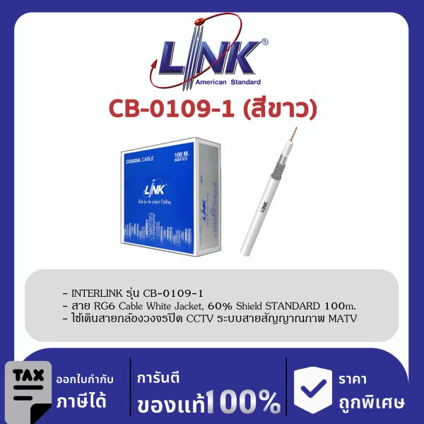 LINK (รุ่น CB-0109-1) RG 6/U Cable, 60% Shield, White Jacket STANDARD 100m./Easy Bx.