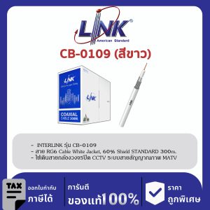 LINK (รุ่น CB-0109) RG 6/U Cable White, 60% Shield STANDARD 300m./Pull Box.