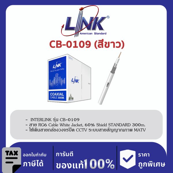LINK (รุ่น CB-0109) RG 6/U Cable White, 60% Shield STANDARD 300m./Pull Box.