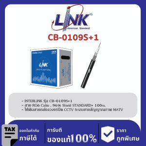 LINK (รุ่น CB-0109S+1) RG 6/U Cable, 96% Shield, Black Jacket STANDARD+ 100m./Easy Bx.