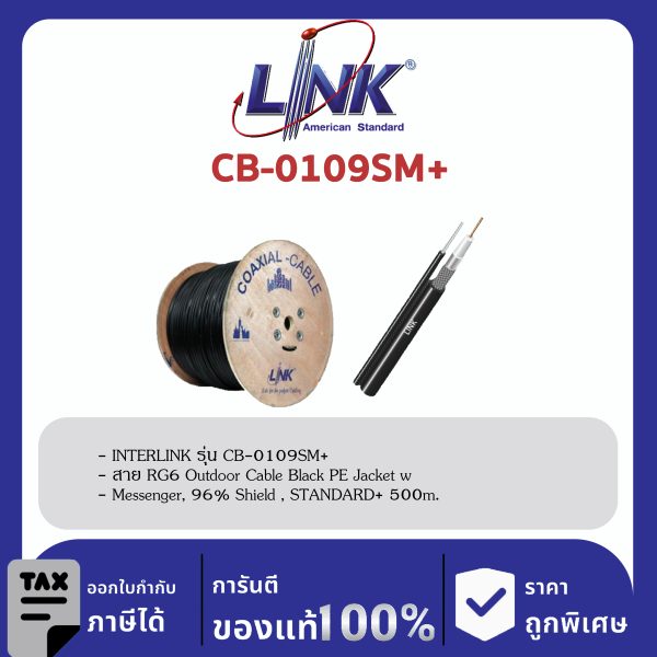 LINK (รุ่น CB-0109SM+) RG 6/U Outdoor, 96% Shield, Black PE w/Messenger STANDARD+ 500m./Roll