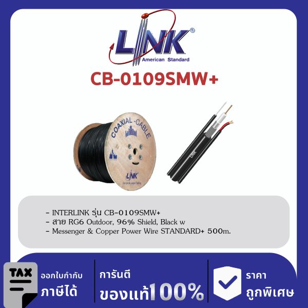 LINK (รุ่น CB-0109SMW+) RG 6/U Outdoor, 96% Shield, Black w/Messenger & Copper Power Wire STANDARD+ 500m./Roll