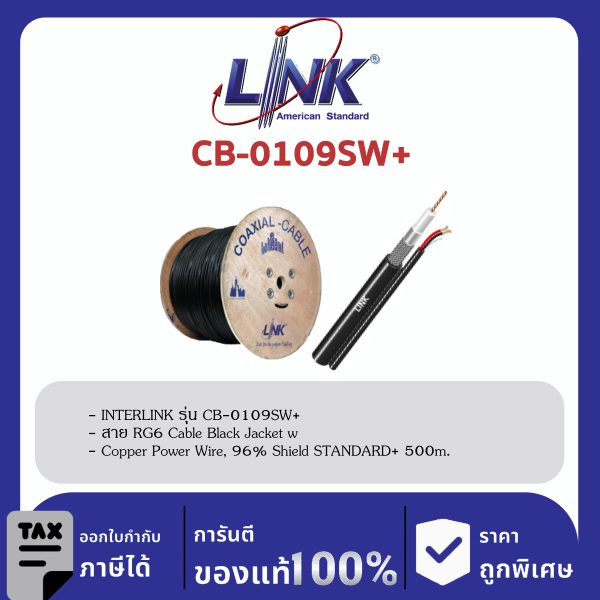 LINK (รุ่น CB-0109SW+) RG6/U, 96% Shield, Black w/Copper Power wire STANDARD+ 500m./ROLL