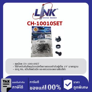 Link CH-10010SET ชุดน็อตยึดอุปกรณ์ตู้แร็ค (บรรจุ 10 ชุด)