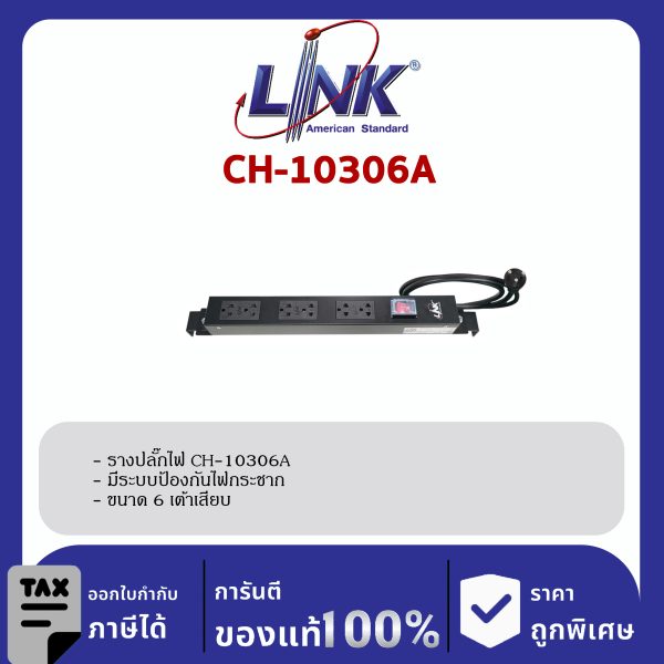 Link CH-10306A รางปลั๊กไฟ PDU 6 TIS Outlet, Lighting Switch, Protection 16A