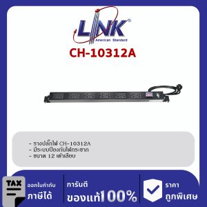 Link CH-10312A รางปลั๊กไฟ PDU 12 TIS Outlet, Lighting Switch, Protection 16A