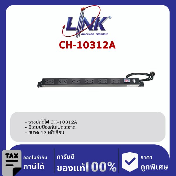 Link CH-10312A รางปลั๊กไฟ PDU 12 TIS Outlet, Lighting Switch, Protection 16A
