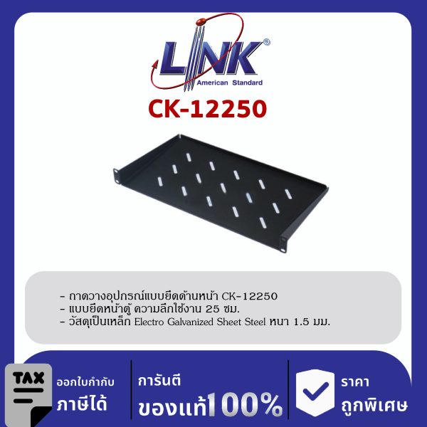 Link CK-12250 ถาดวางอุปกรณ์ Front Mount Shelf Deep 25 cm.