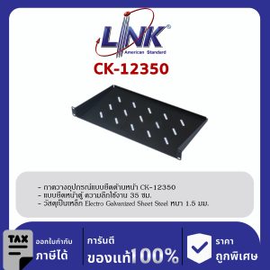 Link CK-12350 ถาดวางอุปกรณ์ Front Mount Shelf Deep 35 cm.