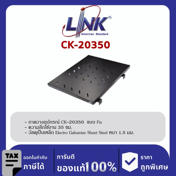 Link CK-20350 ถาดวางอุปกรณ์ Fix Shelf for Rack 60 cm. Deep 35 cm.