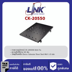 Link CK-20550 ถาดวางอุปกรณ์ Fix Shelf for Rack 80 cm. Deep 55 cm.