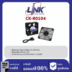 Link CK-80104 พัดลมเดี่ยว 4 นิ้ว HEAVY DUTY FAN