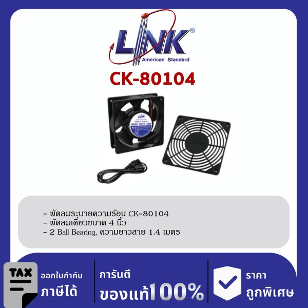 Link CK-80104 พัดลมเดี่ยว 4 นิ้ว HEAVY DUTY FAN