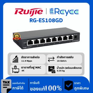 Ruijie / Reyee สวิตช์ 8 พอร์ต Non POE รุ่น RG-ES108GD Unmanaged Desktop Switch