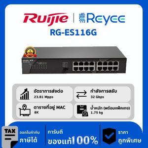 Ruijie / Reyee สวิตช์ 16 พอร์ต Non POE รุ่น RG-ES116G Unmanaged Gigabit Rack-Mount Switch