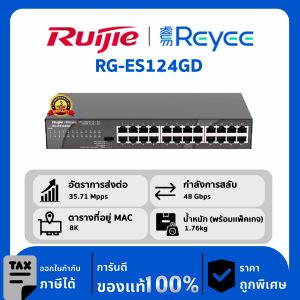 Ruijie / Reyee สวิตช์ 24 พอร์ต Non POE รุ่น RG-ES124GD Unmanaged Gigabit Rack-Mount Switch