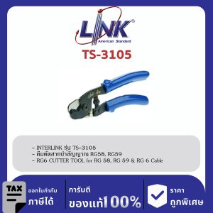 LINK (รุ่น TS-3105) CUTTER TOOL for RG 58, RG 59 & RG 6 Cable คีมตัด