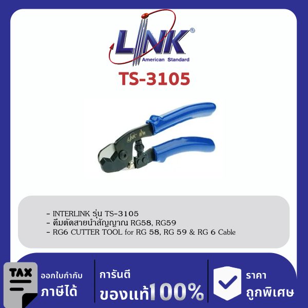 LINK (รุ่น TS-3105) CUTTER TOOL for RG 58, RG 59 & RG 6 Cable คีมตัด